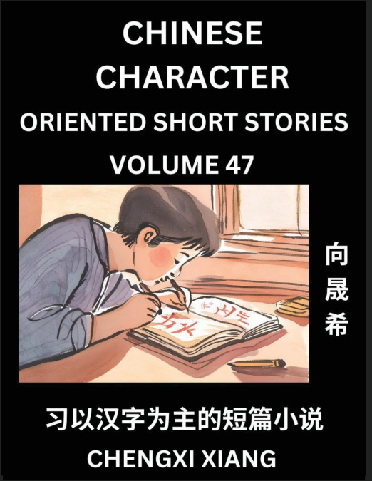 LEARN CHINESE CHARACTER ORIENTED SHORT STORIES (PART 47)- SI