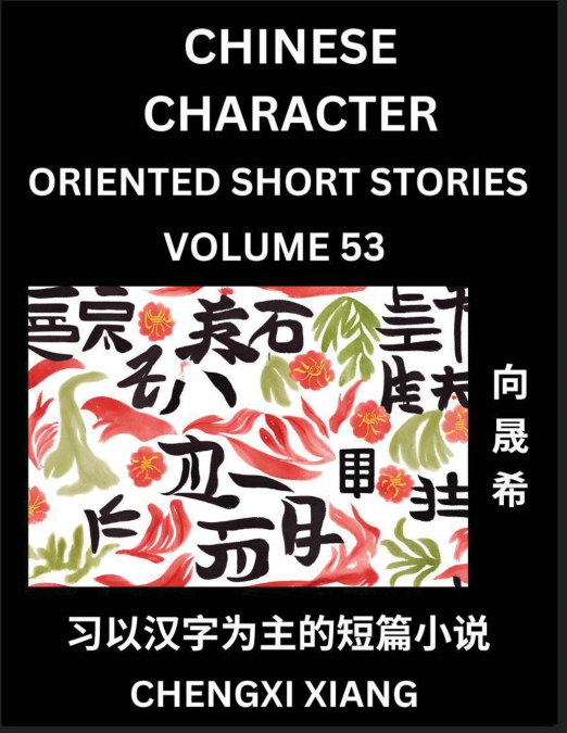 LEARN CHINESE CHARACTER ORIENTED SHORT STORIES (PART 53)- SI
