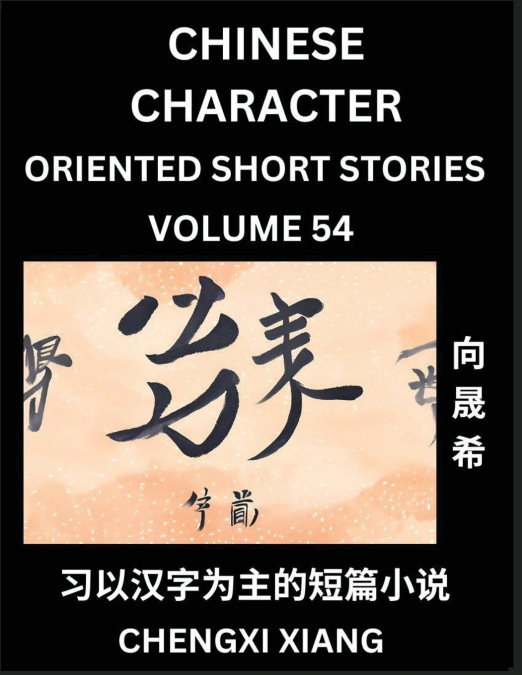 LEARN CHINESE CHARACTER ORIENTED SHORT STORIES (PART 54)- SI