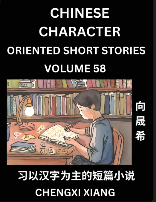 LEARN CHINESE CHARACTER ORIENTED SHORT STORIES (PART 58)- SI
