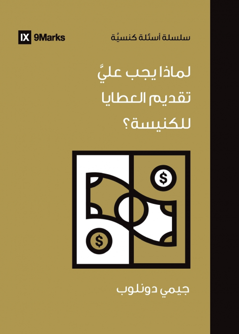 WHY SHOULD I GIVE TO MY CHURCH? (ARABIC)