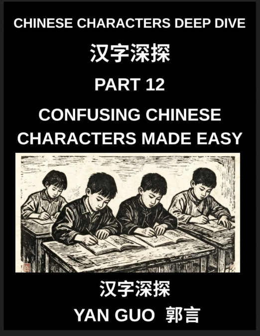 CHINESE CHARACTERS DEEP DIVE (PART 12)- CONFUSING CHINESE CH