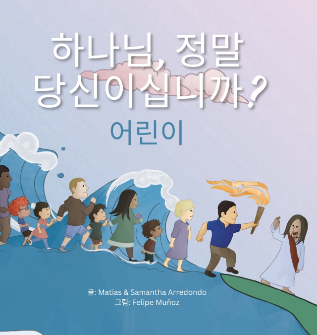 ???, ?? ??????? ??? (IS THAT REALLY YOU, GOD? FOR KIDS)