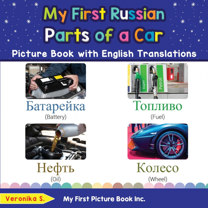 My First Russian Parts of a Car Picture Book with English Translations