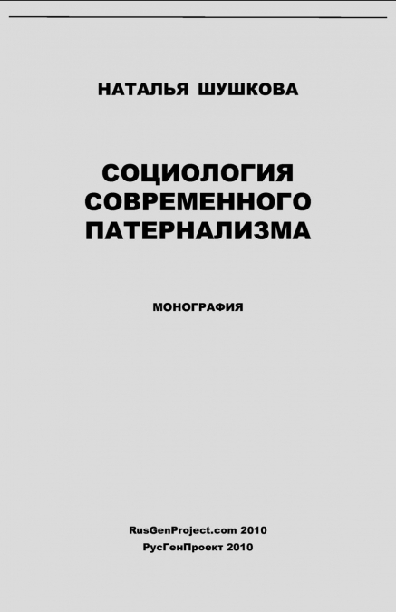 Sociologiya Sovremennogo Paternalizma / Sociology of Modern Paternalism. Monograph