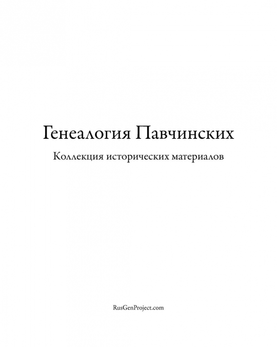 Pavchinsky Genealogy. Historical Materials Collection.