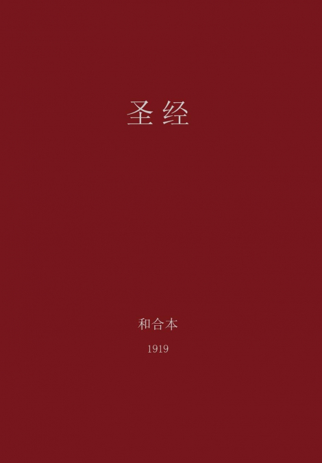 The Holy Bible, Chinese Union 1919 (Simplified)