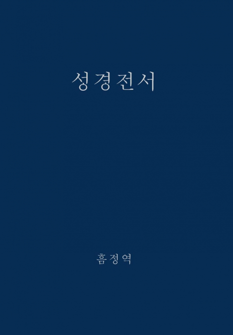 The Holy Bible, King James Version, Verseless Edition (Korean)