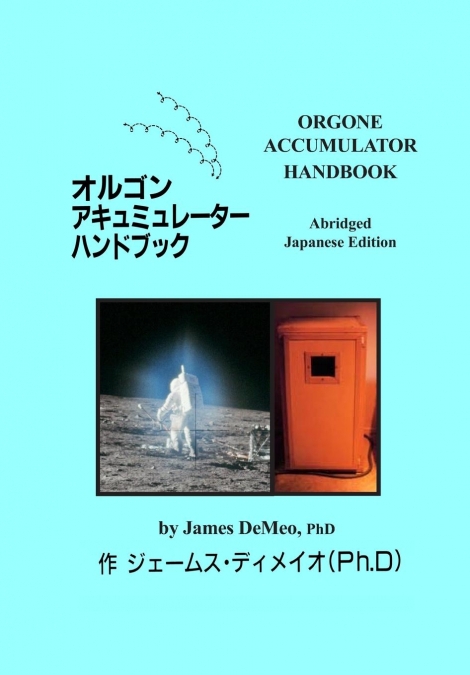 オルゴンアキュミュレーター八ンﾄブック  Orgone Accumulator Handbook, Abridged Japanese Edition