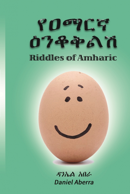 የዐማርኛ ዕንቆቅልሽ