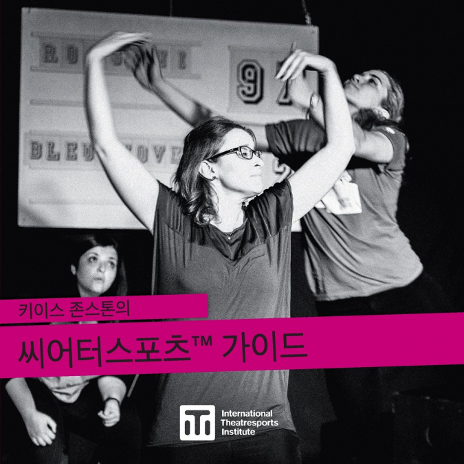 키이스 존스톤의 씨어터스포츠™ 가이드