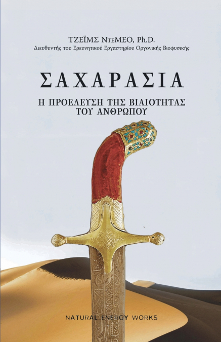 ΣΑΧΑΡΑΣΙΑ  (SAHARASIA, Abridged, Greek)