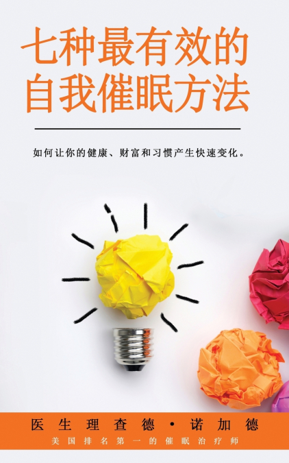 七种最有效的自我催眠方法