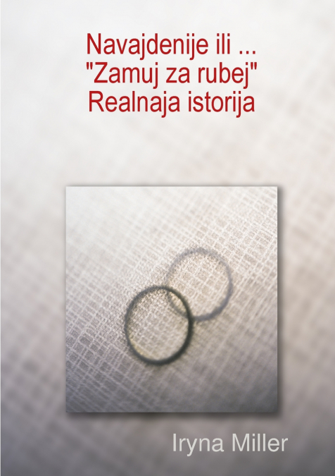 Navajdenije  ili... 'Zamuj za rubej'. Realnaja istorija