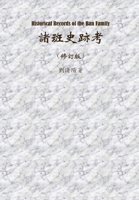 Historical Records of the Ban Family