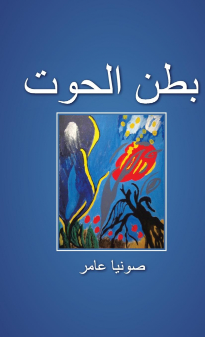 بطن الحوت