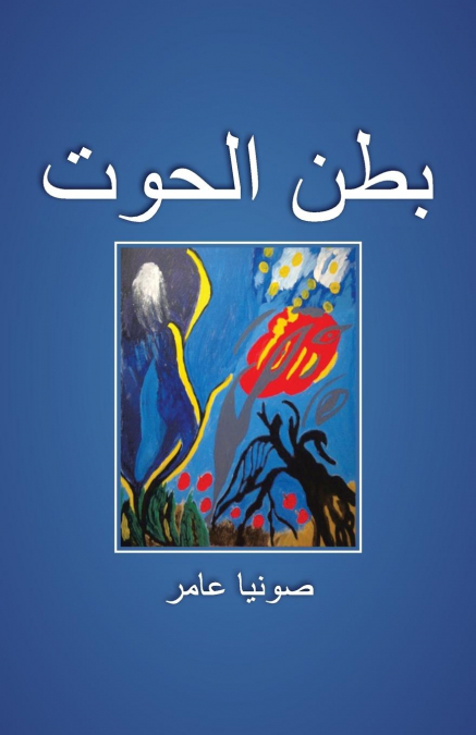 بطن الحوت