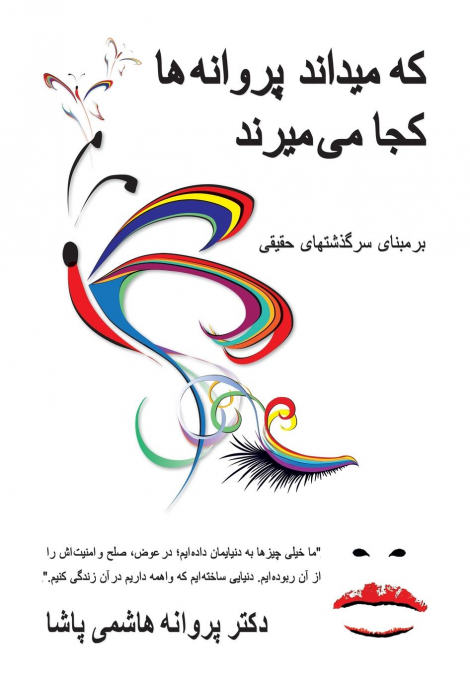 که میداند پروانه ها کجا می میرند