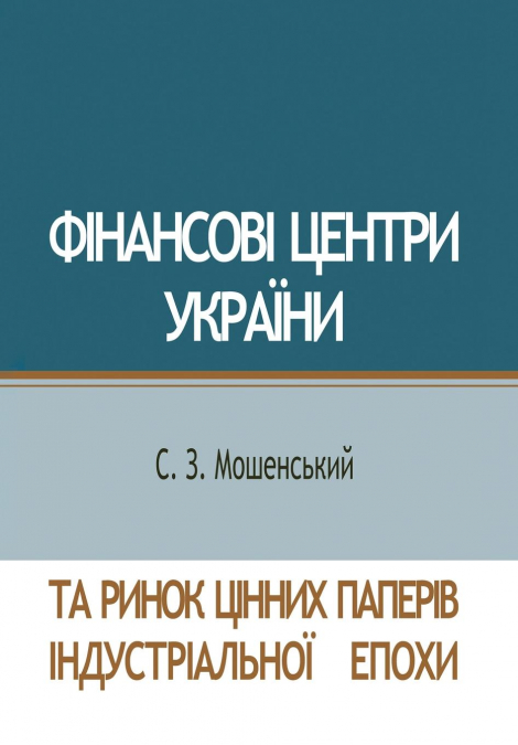Фінансові центри України та ринок цінних паперів індустріальної епохи