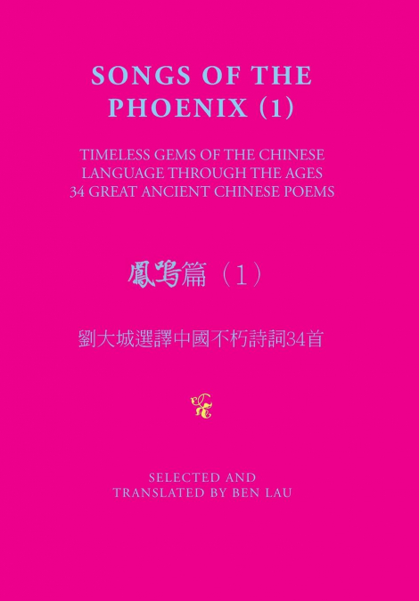 SONGS OF THE PHOENIX (1) 鳳鳴篇（1）
