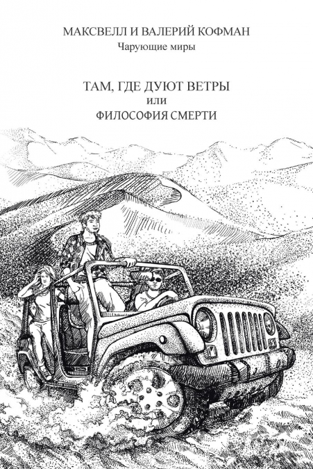 ТАМ, ГДЕ ДУЮТ ВЕТРЫ или ФИЛОСОФИЯ СМЕРТИ