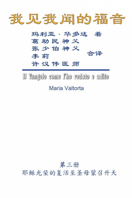 The Gospel As Revealed to Me (Vol 3) - Simplified Chinese Edition