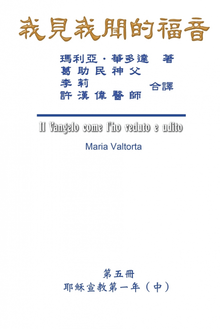 The Gospel As Revealed to Me (Vol 5) - Traditional Chinese Edition
