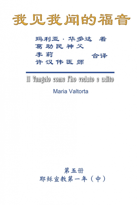 The Gospel As Revealed to Me (Vol 5) - Simplified Chinese Edition