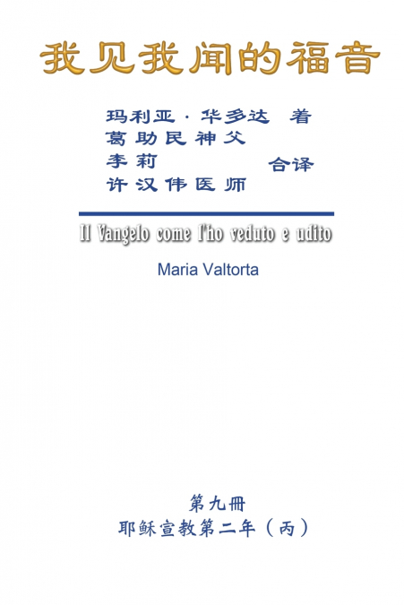 The Gospel As Revealed to Me (Vol 9) - Simplified Chinese Edition