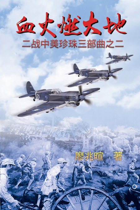 血火燃大地：二战中美珍珠三部曲之二