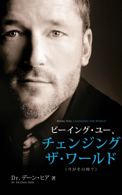 ビーイング・ユー、 チェンジング・ザ・ワールド デーン・ヒア - Being You, Changing the World Japanese