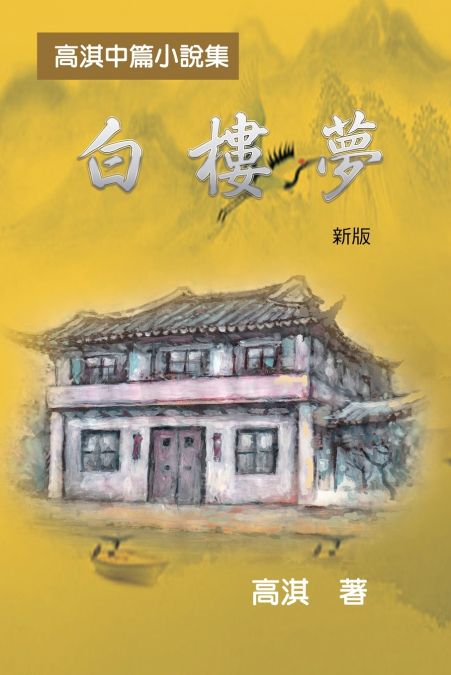 白樓夢──高淇中篇小說集（新版）