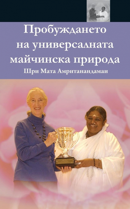 The Awakening Of Universal Motherhood