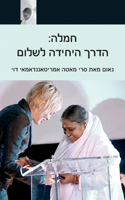 Compassion, The Only Way To Peace