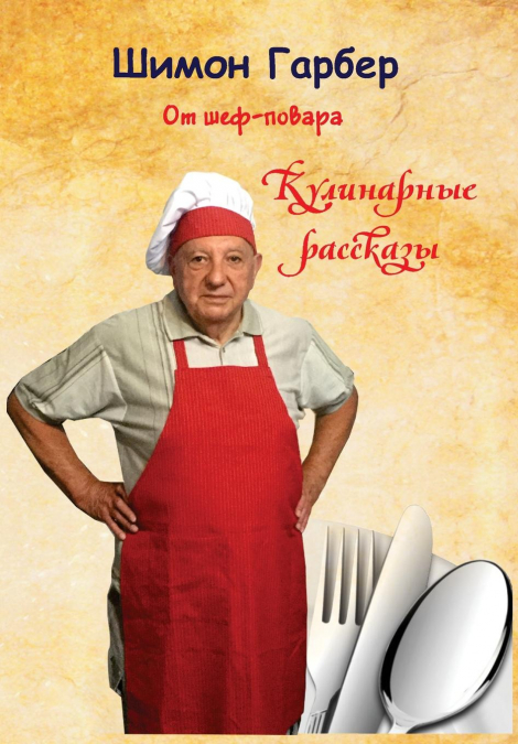 От Шеф-Повара