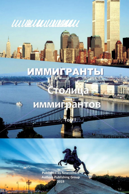 Иммигранты  том 1