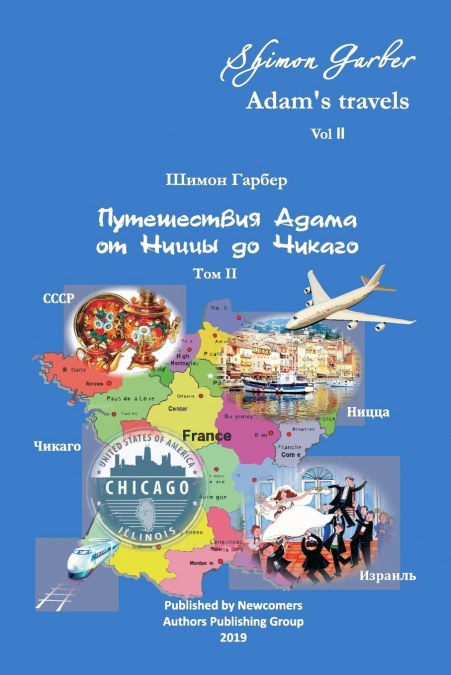 Путешествия Адама том 2