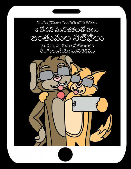 7+ సం. వయసు పిల్లలకు రంగులువేయు పుస్తకము (జంతువుల సెల్ఫీలు)