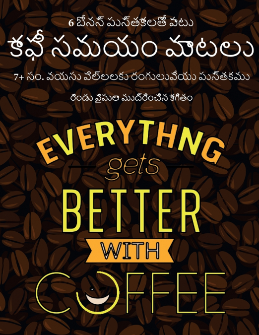 7+ సం. వయసు పిల్లలకు రంగులువేయు పుస్తకము (కాఫీ సమయం మాటలు)