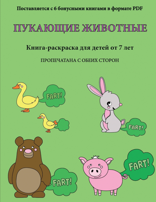 Книга-раскраска для детей от 7 лет (Пукающие животные)