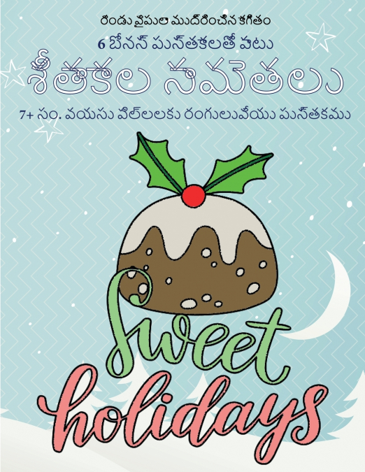 7+ సం. వయసు పిల్లలకు రంగులువేయు పుస్తకము (శీతాకాల సామెతలు)