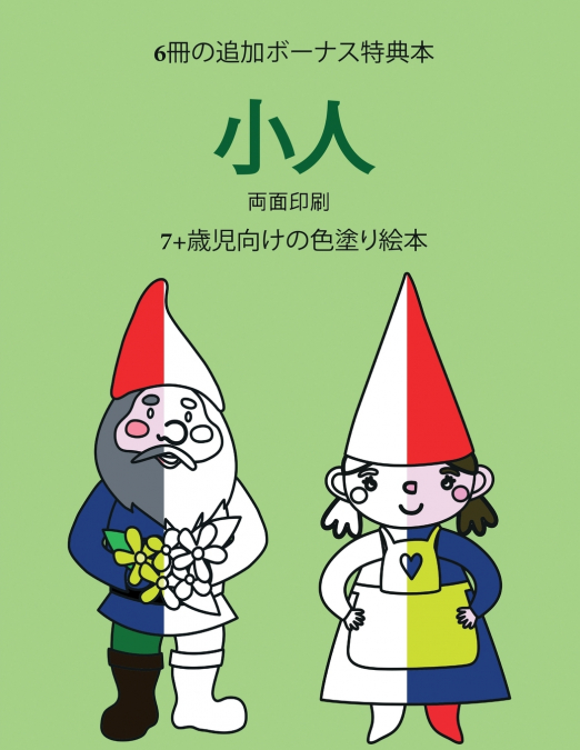 7+歳児向けの色塗り絵本 (小人)