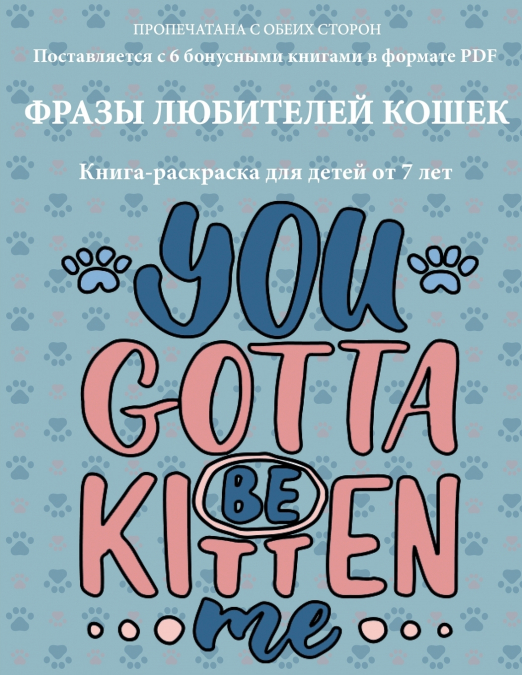 Книга-раскраска для детей от 7 лет b(Фразы любителей кошек)