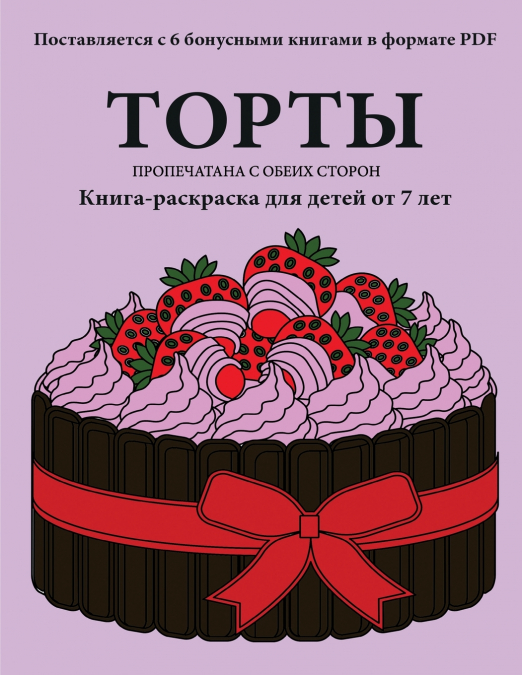 Книга-раскраска для детей от 7 лет  (Торты)