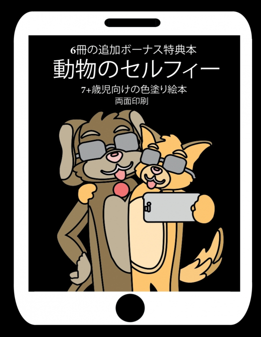 7+歳児向けの色塗り絵本  (動物のセルフィー)
