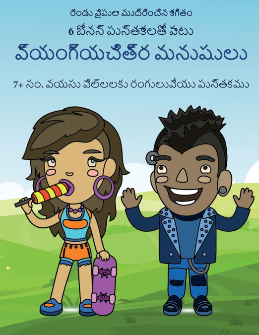 7+ సం. వయసు పలిల్లకు రంగులువయేు పుసత్కము (వయ్ంగయ్చతిర్ మనుషులు)
