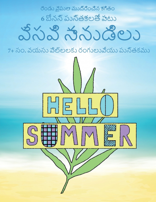 7+ సం. వయసు పిల్లలకు రంగులువేయు పుస్తకము (వేసవి నానుడిలు)