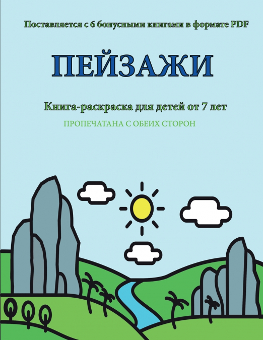Книга-раскраска для детей от 7 лет (Пейзажи )
