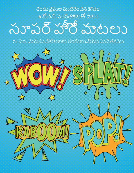 7+ సం. వయసు పిల్లలకు రంగులువేయు పుస్తకము (సూపర్ హీరో మాటలు)