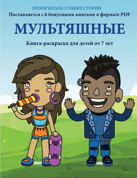 Книга-раскраска для детей от 7 лет  (Мультяшные люди)